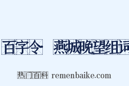 百字令·燕城晚望组词是什么意思的图片